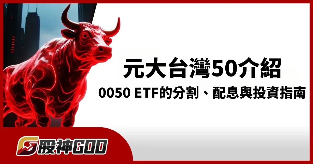 0050（元大台灣50）ETF 全面介紹：台灣50指數ETF的分割、配息與投資指南