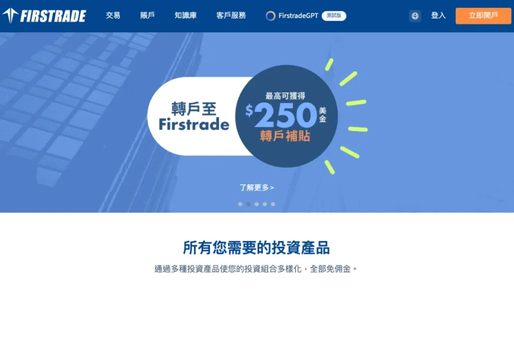 Firstrade 第一證券美股開戶