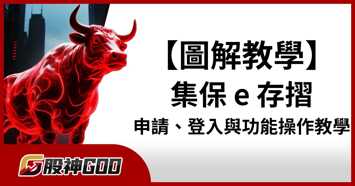 【圖解教學】集保 e 存摺使用全攻略：申請、登入與功能操作教學