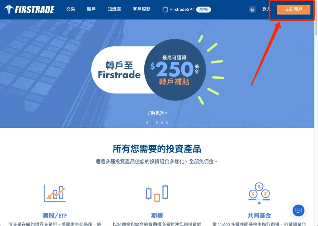 Firstrade 開戶步驟一：前往第一證券官網並切換中文