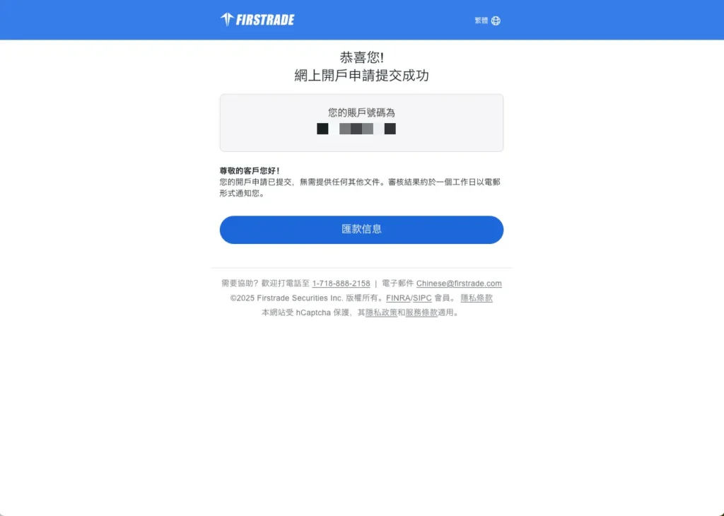 Firstrade 開戶步驟七：提交申請並等待審核