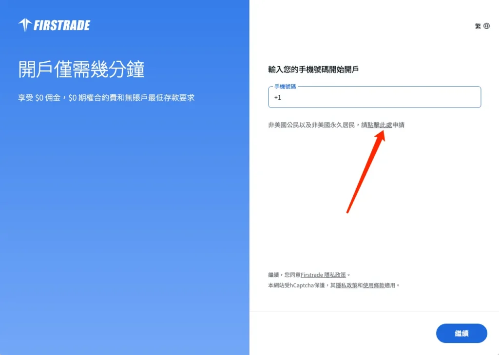 Firstrade 開戶步驟二：手機驗證