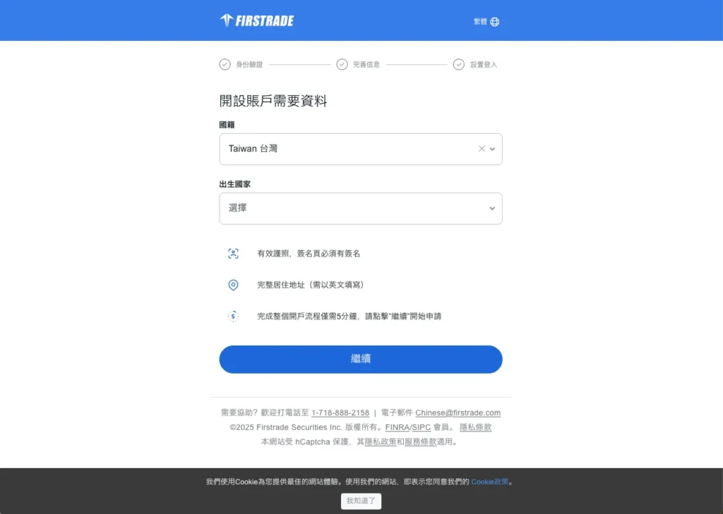 Firstrade 開戶步驟三：填寫個人資料