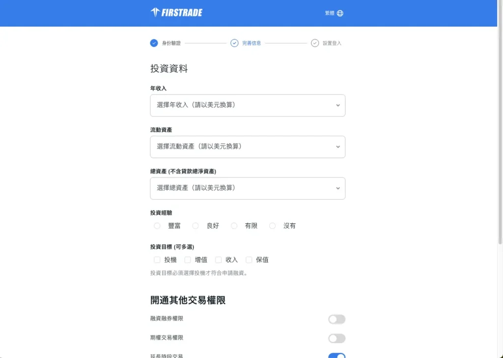 Firstrade 開戶步驟五：填寫個人資料、投資資料與設定帳號與密碼