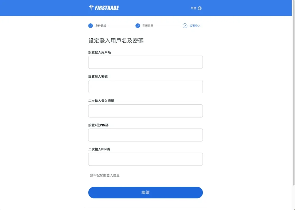 Firstrade 開戶步驟五：填寫個人資料、投資資料與設定帳號與密碼