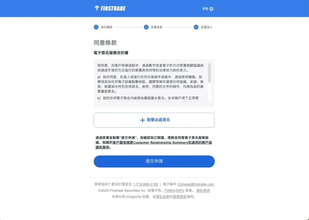Firstrade 開戶步驟六：數位簽名