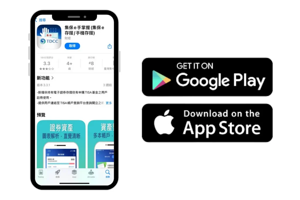 下載與安裝集保 e 手掌握 App