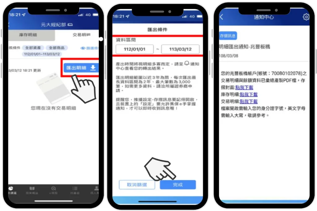 集保 e 存摺功能：匯出明細 PDF 檔