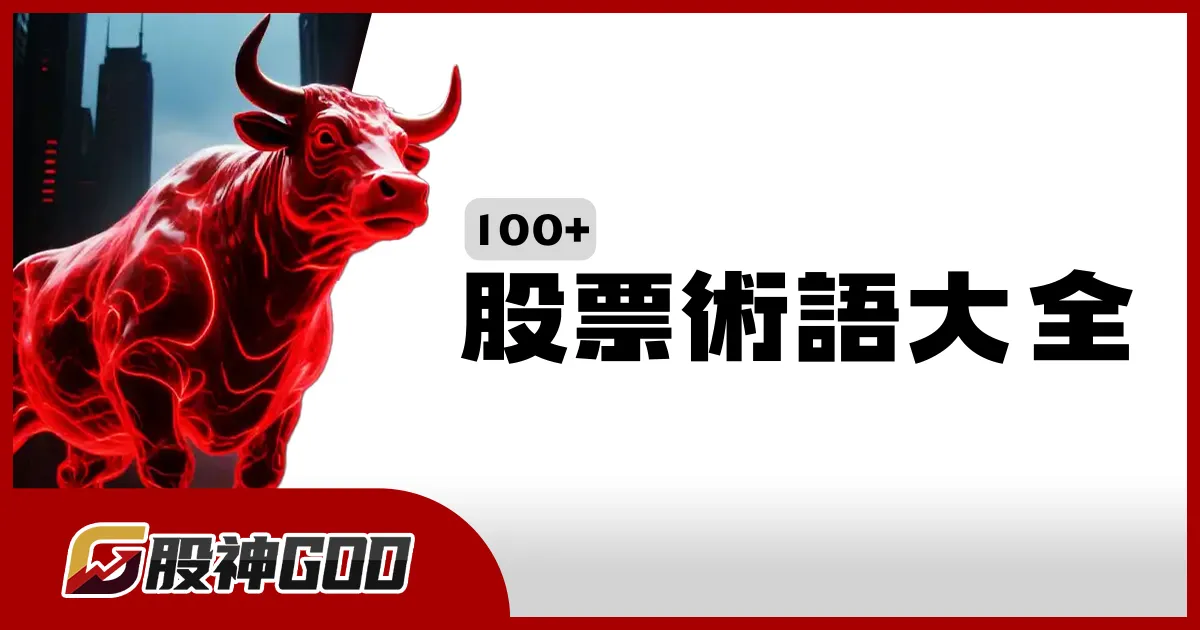 【100+股票術語大全】投資新手需要知道的股市名詞懶人包