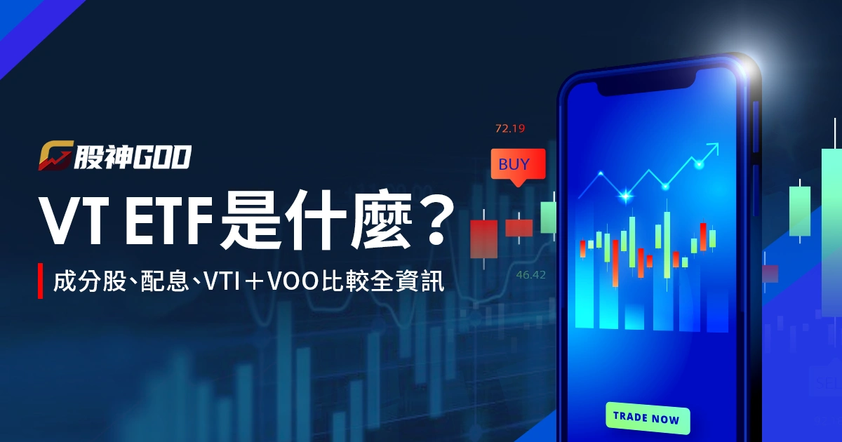 VT ETF是什麼？怎麼買？成分股、配息、VTI＋VOO比較全資訊