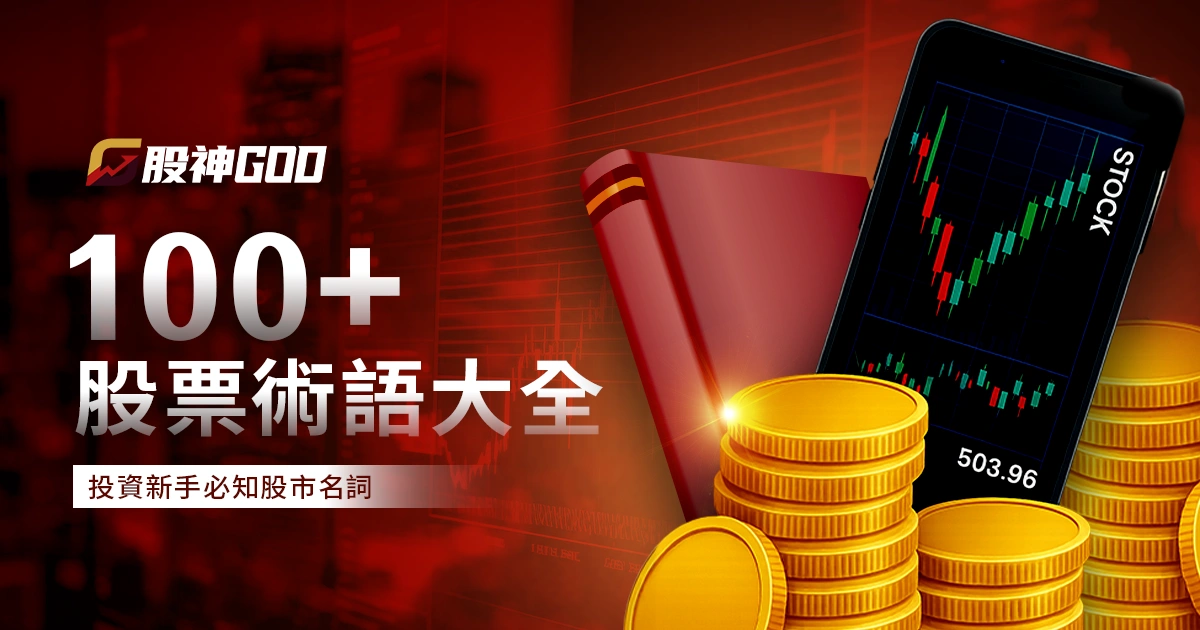 【100+股票術語大全】投資新手需要知道的股市名詞懶人包