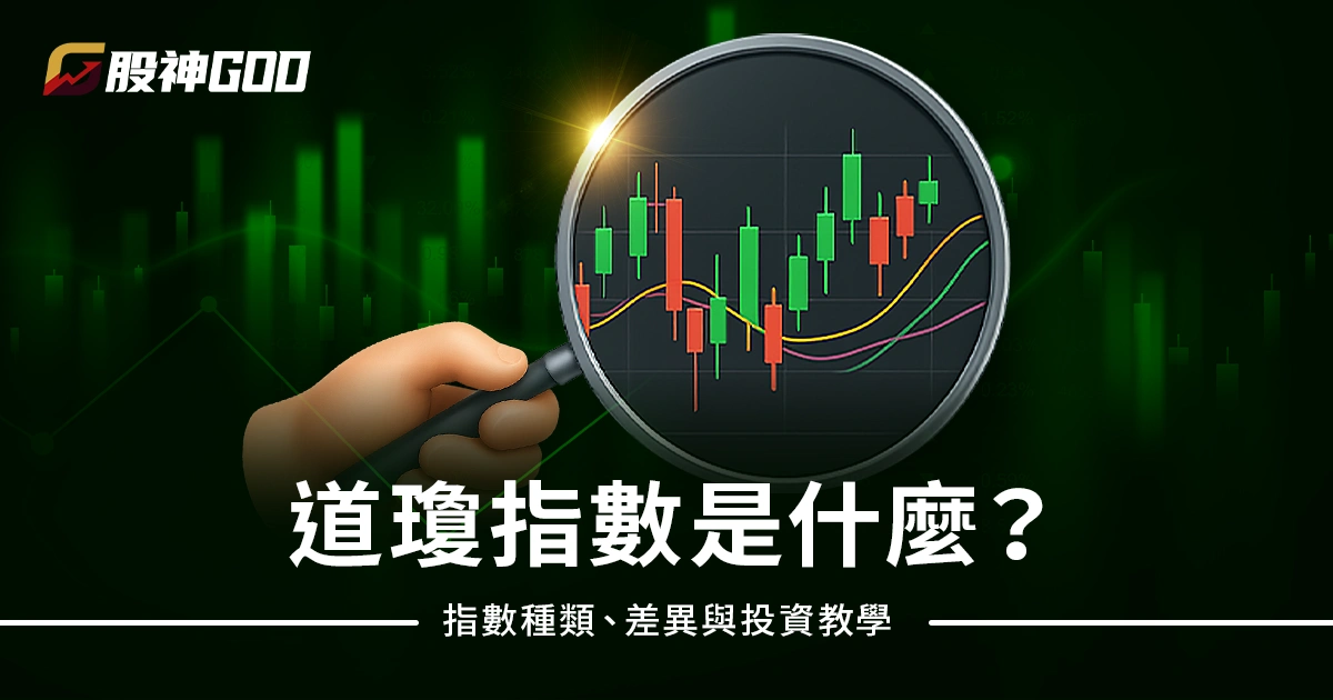 道瓊指數是什麼？指數種類、差異與投資教學一次看