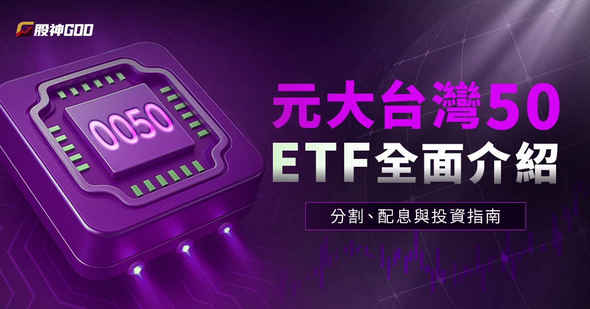 0050(元大台灣50)ETF 全面介紹:台灣50指數ETF的分割、配息與投資指南