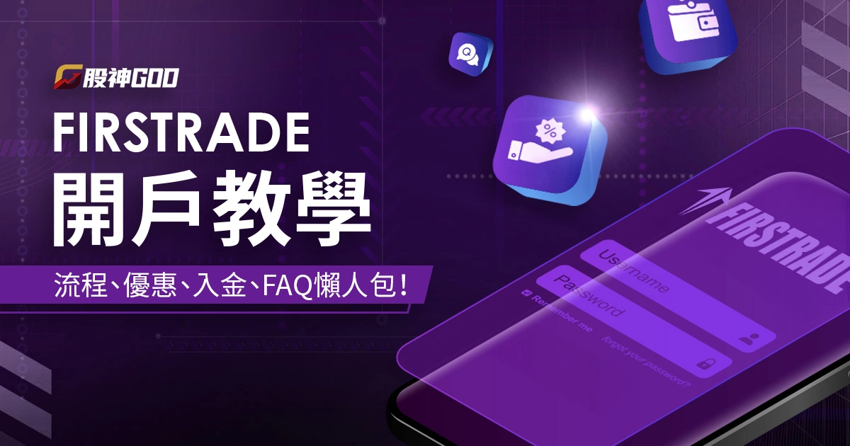 第一證券 Firstrade 開戶教學｜流程、優惠、入金、FAQ懶人包！