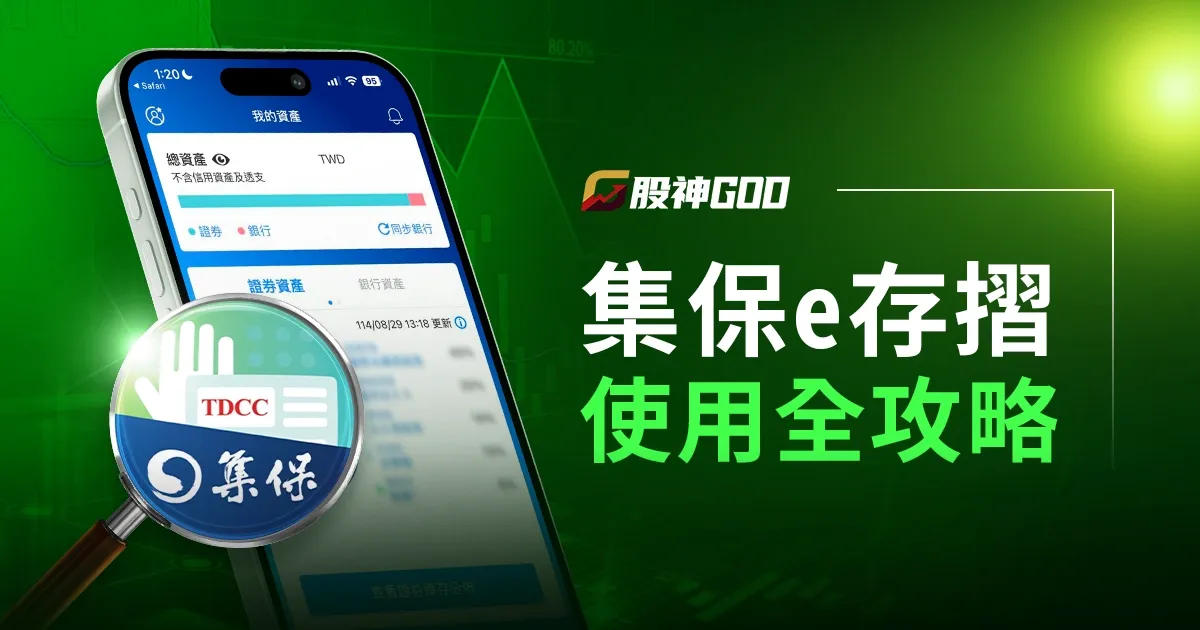 【圖解教學】集保 e 存摺使用全攻略:申請、登入與功能操作教學