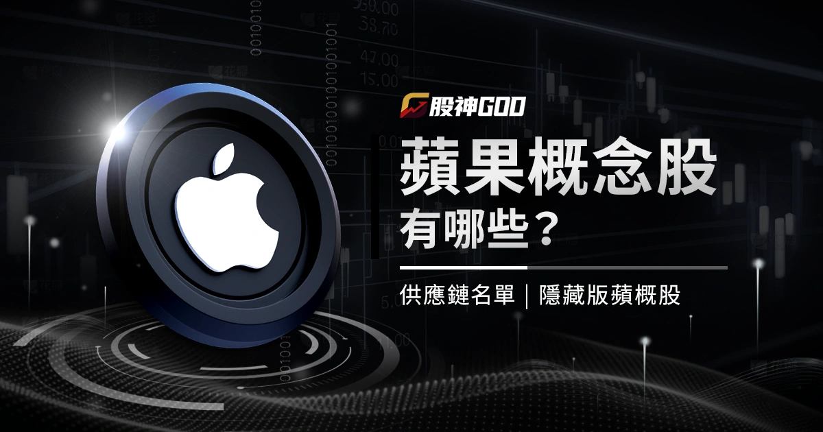 2025蘋果概念股有哪些？供應鏈名單、隱藏版蘋概股一次整理！