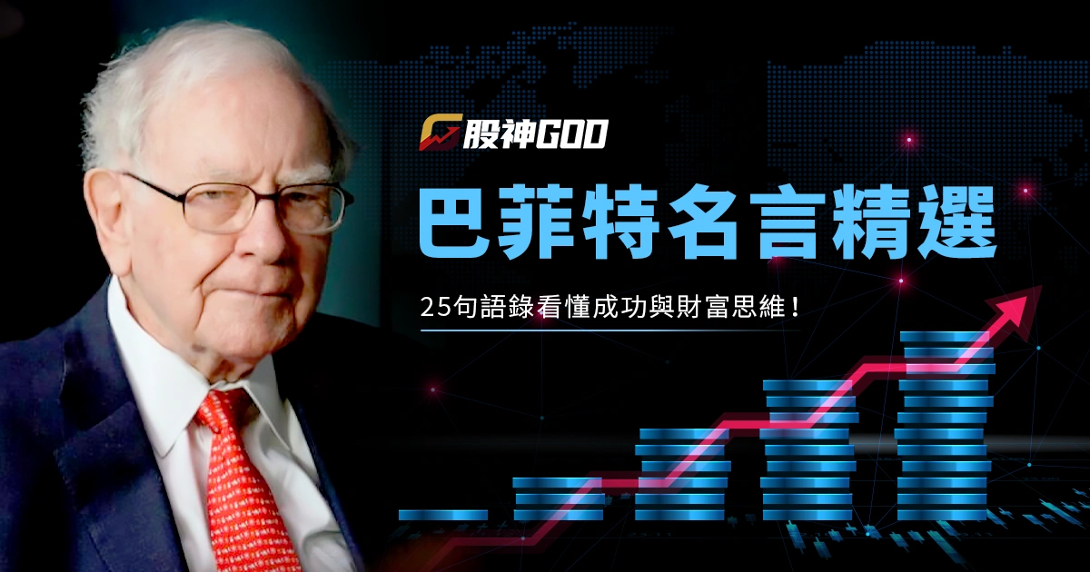 巴菲特名言精選|25 句語錄看懂成功與財富思維!
