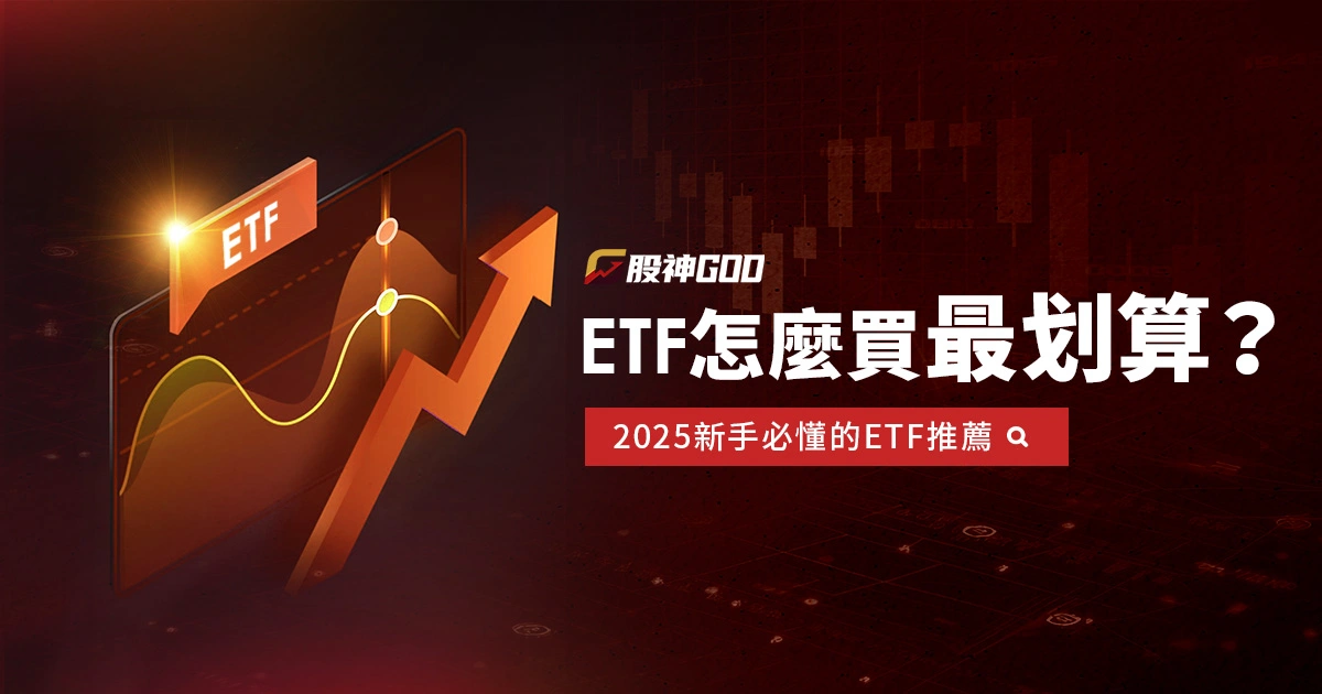 【ETF怎麼買最划算？】2025新手必懂的投資流程與ETF推薦