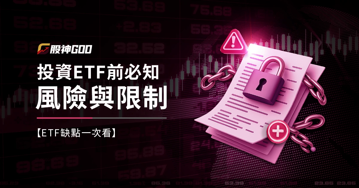 【ETF缺點一次看】投資ETF前必知風險與限制