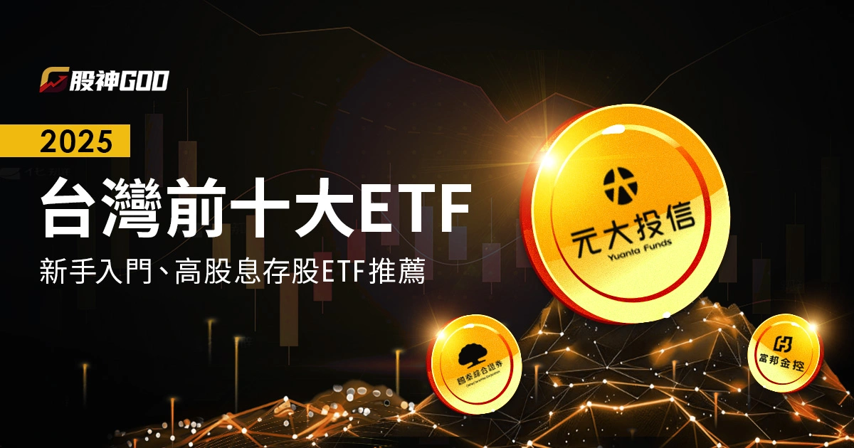 【2025台灣前十大ETF】新手入門、高股息存股ETF推薦
