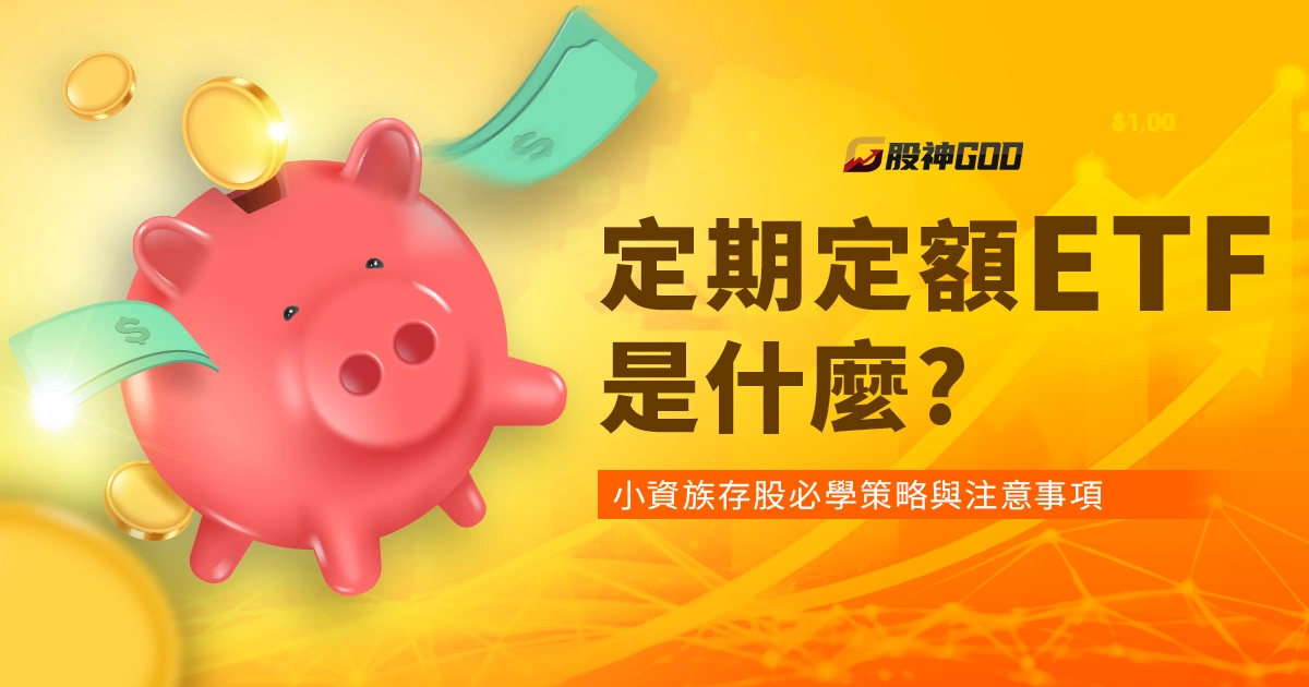 【定期定額ETF是什麼？】小資族存股必學策略與注意事項
