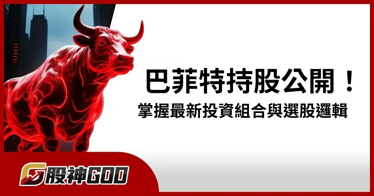2025 巴菲特持股公開！掌握最新投資組合與選股邏輯