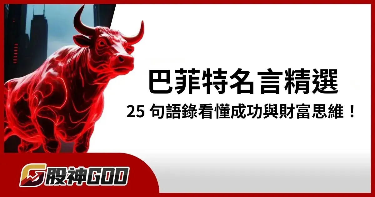 巴菲特名言精選｜25 句語錄看懂成功與財富思維！