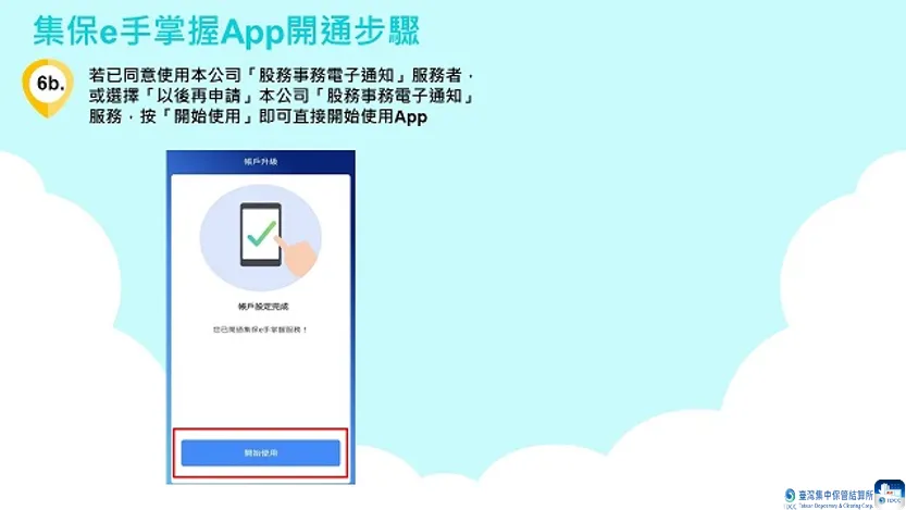 集保 e 手掌握註冊步驟教學
