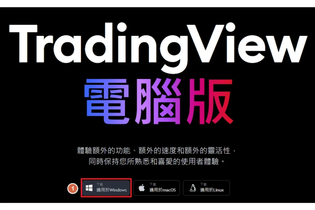 如何下載與安裝 TradingView（網頁版、電腦版、手機版）
