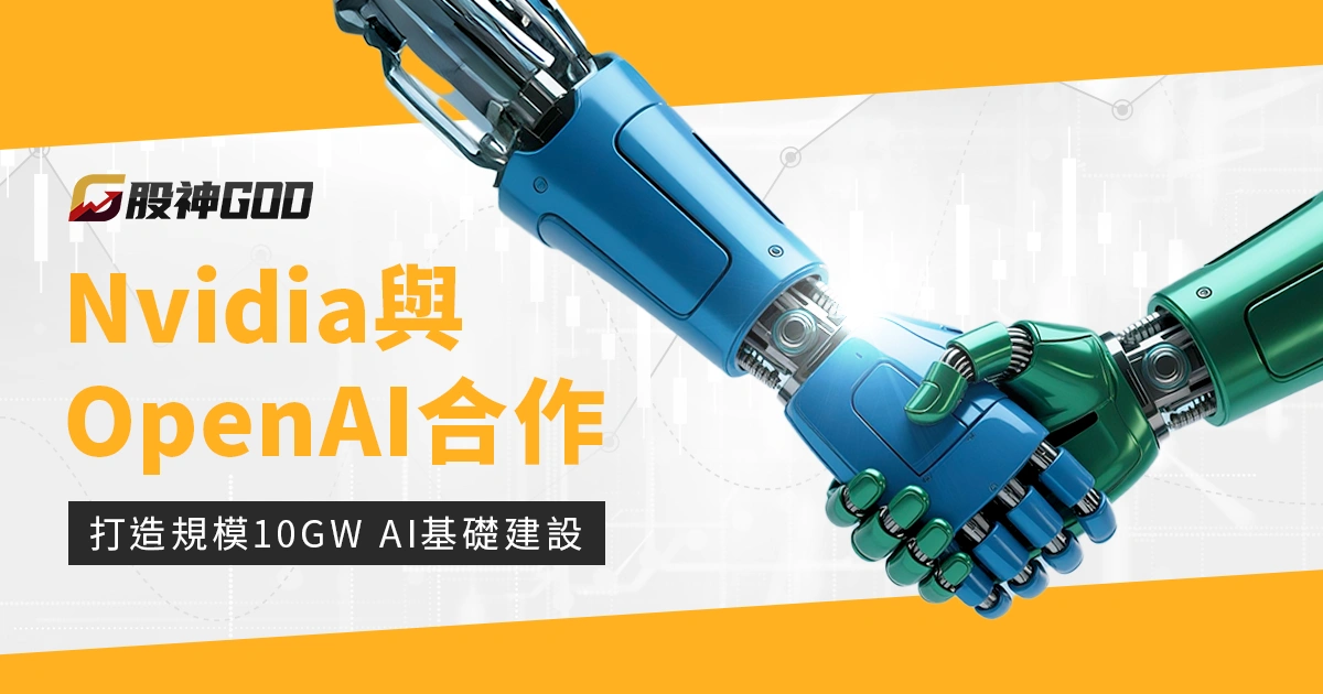 Nvidia OpenAI 合作打造規模 10GW 的 AI 基礎建設!