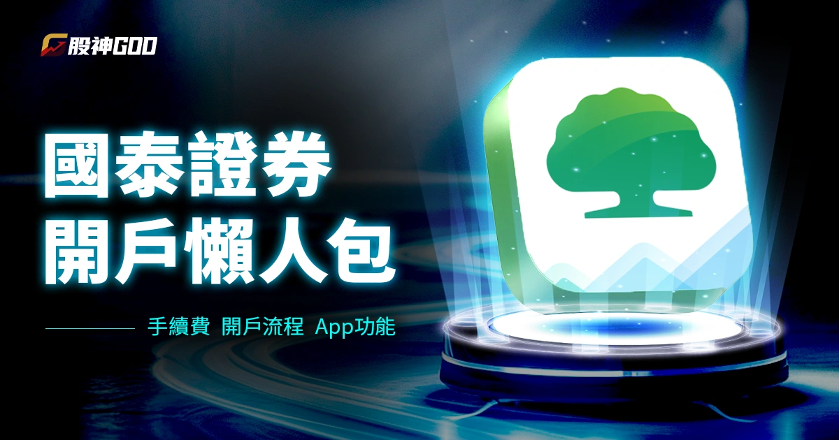 【國泰證券開戶懶人包】手續費、開戶流程、App功能一次看