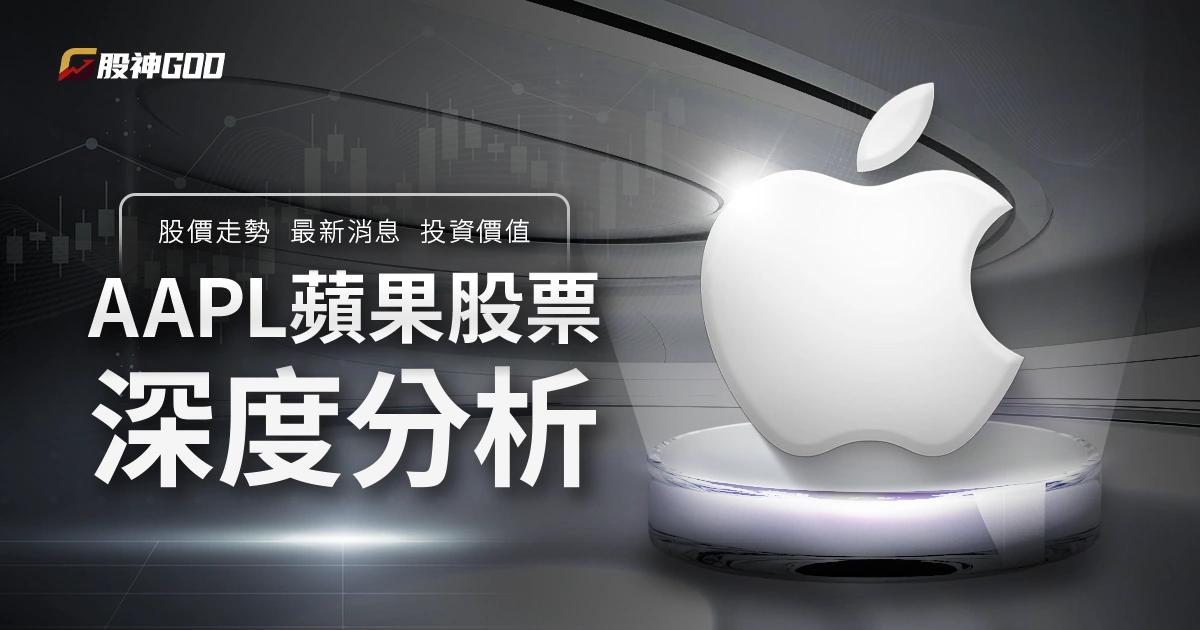 AAPL 蘋果股票深度分析|股價走勢、最新消息與投資價值總整理