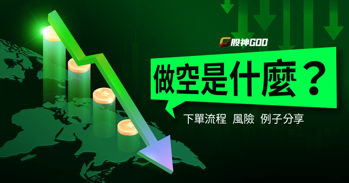 做空是什麼?怎麼買?一文搞懂下單流程、風險+例子分享!