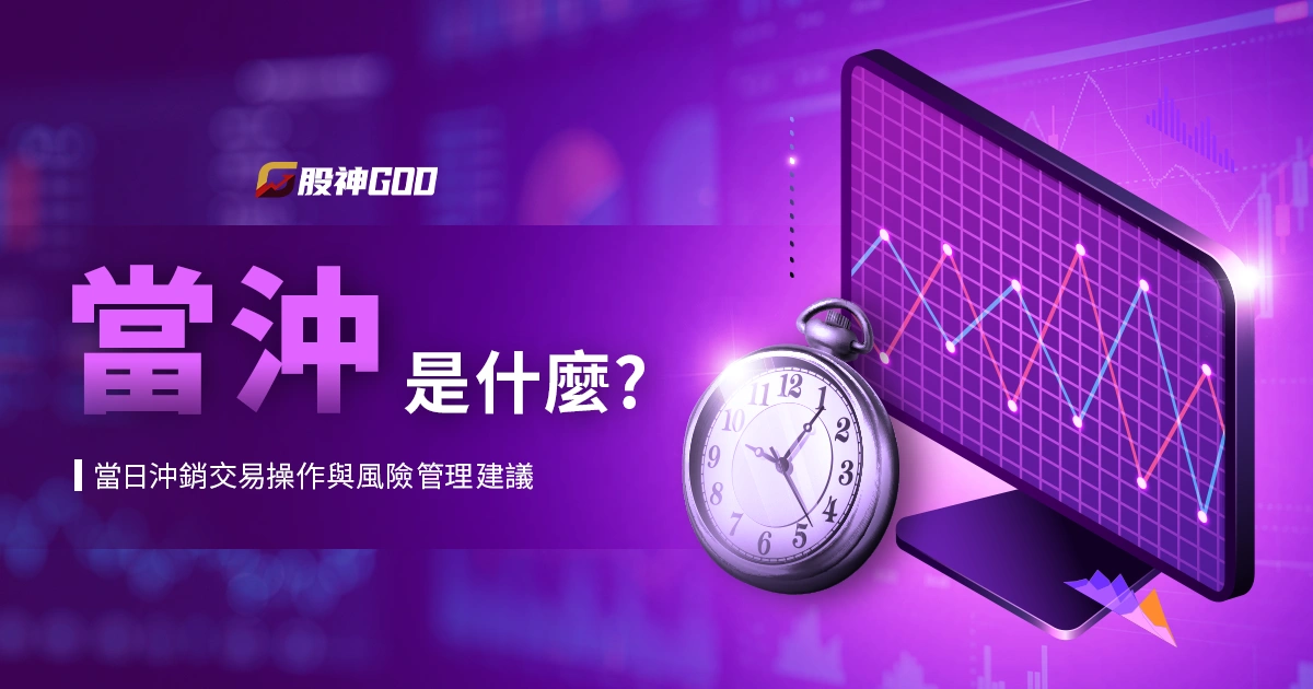 當沖是什麼？了解當日沖銷交易操作與風險管理建議
