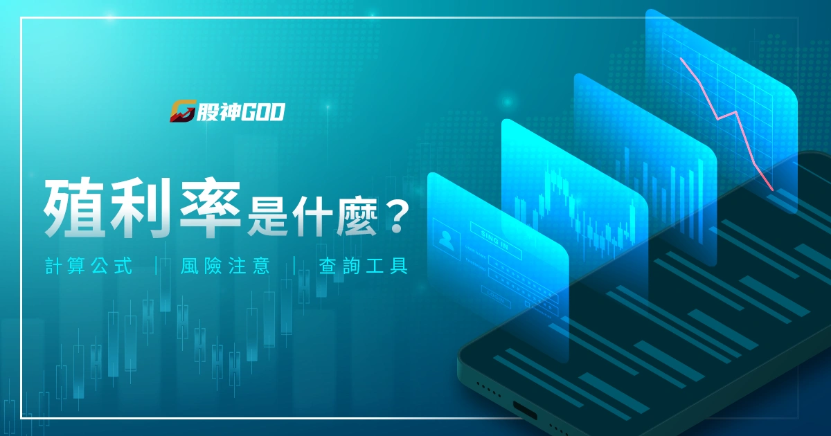 殖利率是什麼?越高越好嗎?計算公式、風險注意、查詢工具
