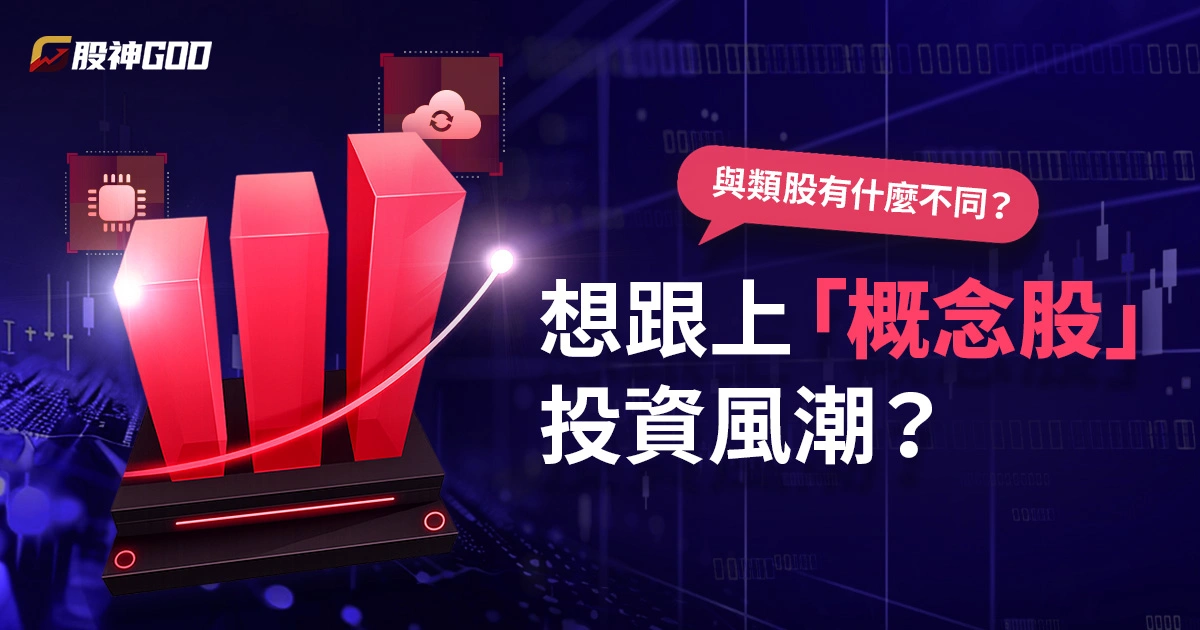 想跟上「概念股」投資風潮?先搞懂它與類股有什麼不同?