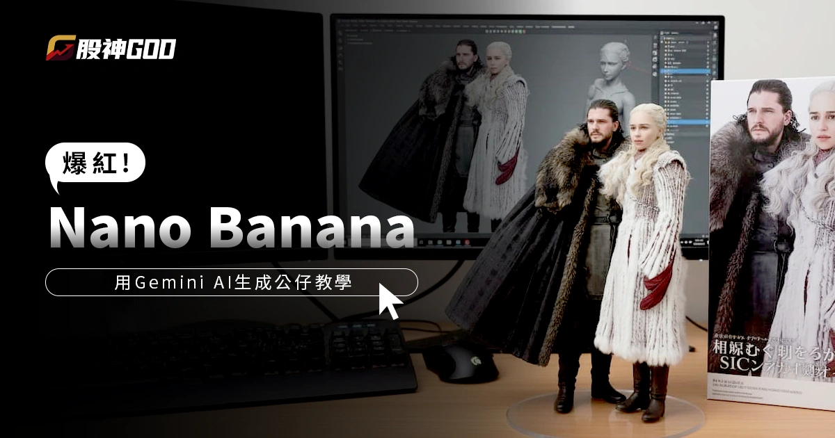 爆紅Nano Banana！用Gemini AI生成公仔「只要10秒」教你怎麼玩