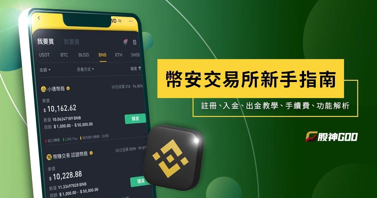 幣安交易所新手指南:註冊、入金、出金教學+手續費與功能解析!