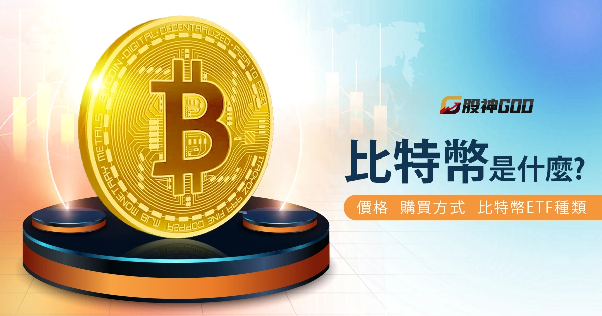 比特幣是什麼？價格、購買方式與比特幣 ETF 種類完整解析