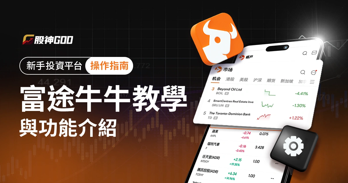 富途牛牛教學與功能介紹:新手必備跨市場投資平台操作指南