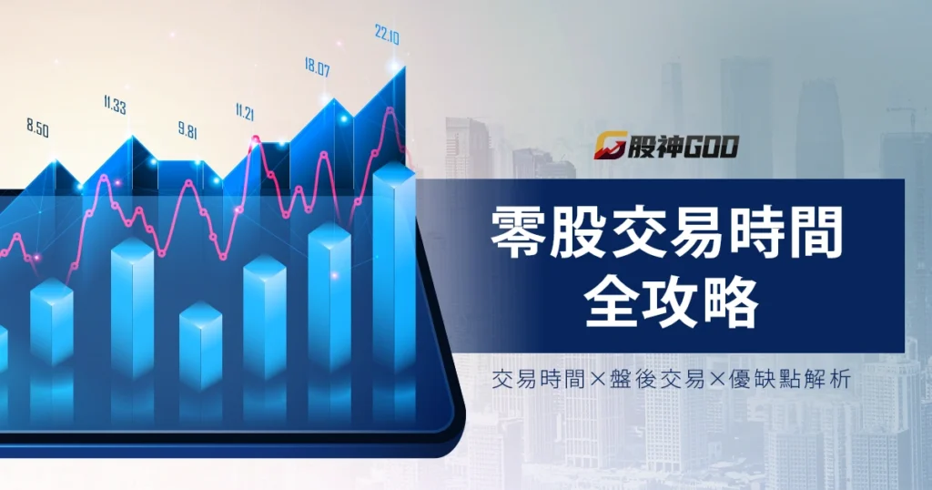 【零股交易時間全攻略】盤中零股交易時間、盤後交易與優缺點解析