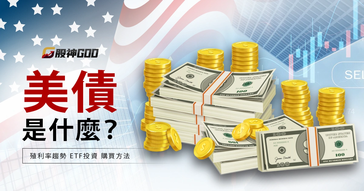 美債是什麼?美國國債定義、殖利率趨勢、ETF投資、購買方法與資產比較