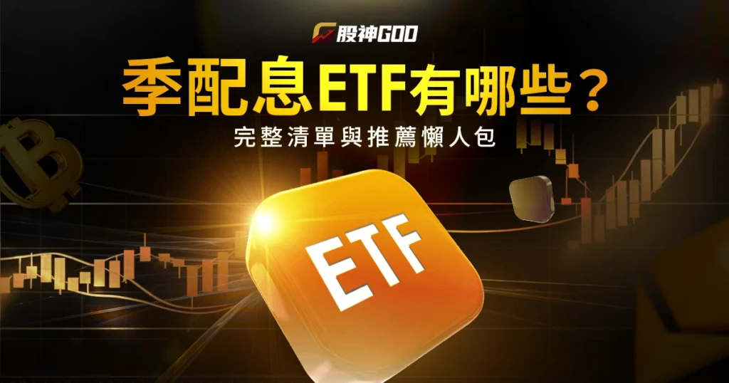 【季配息ETF有哪些?】完整清單與推薦懶人包