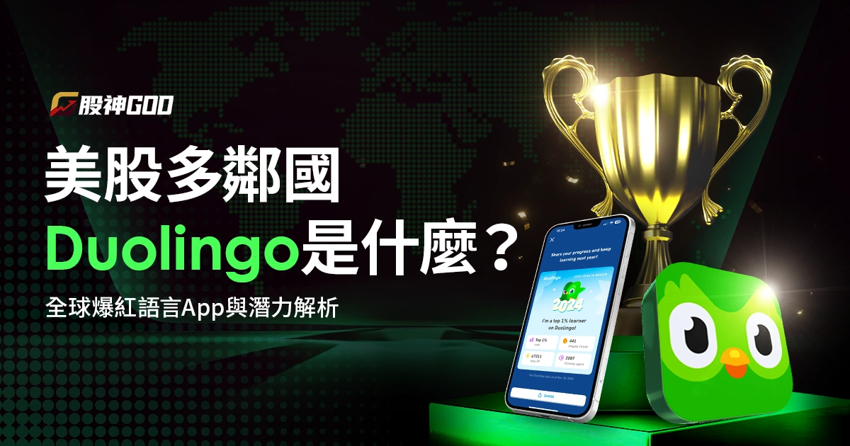 美股多鄰國Duolingo(DUOL)是什麼?靠什麼賺錢?全球爆紅語言App的商業模式與美股潛力解析