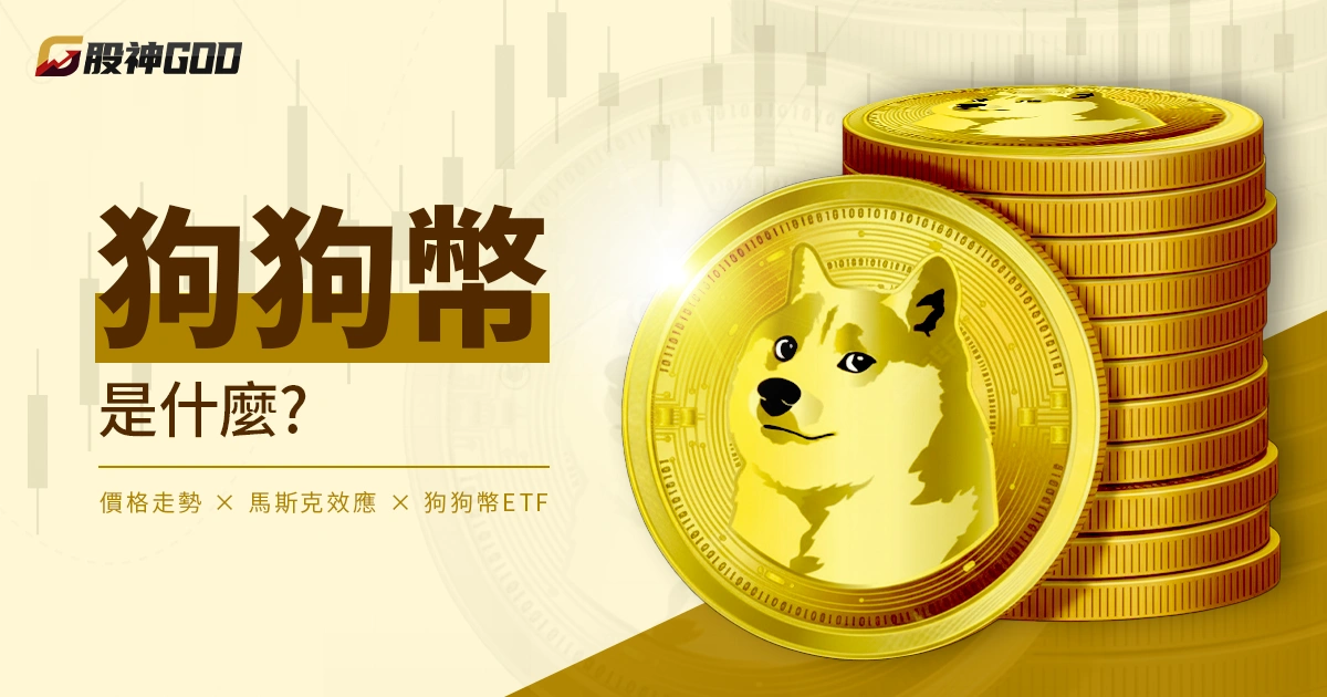 狗狗幣全面解析:價格走勢、馬斯克效應與狗狗幣 ETF 最新動態!