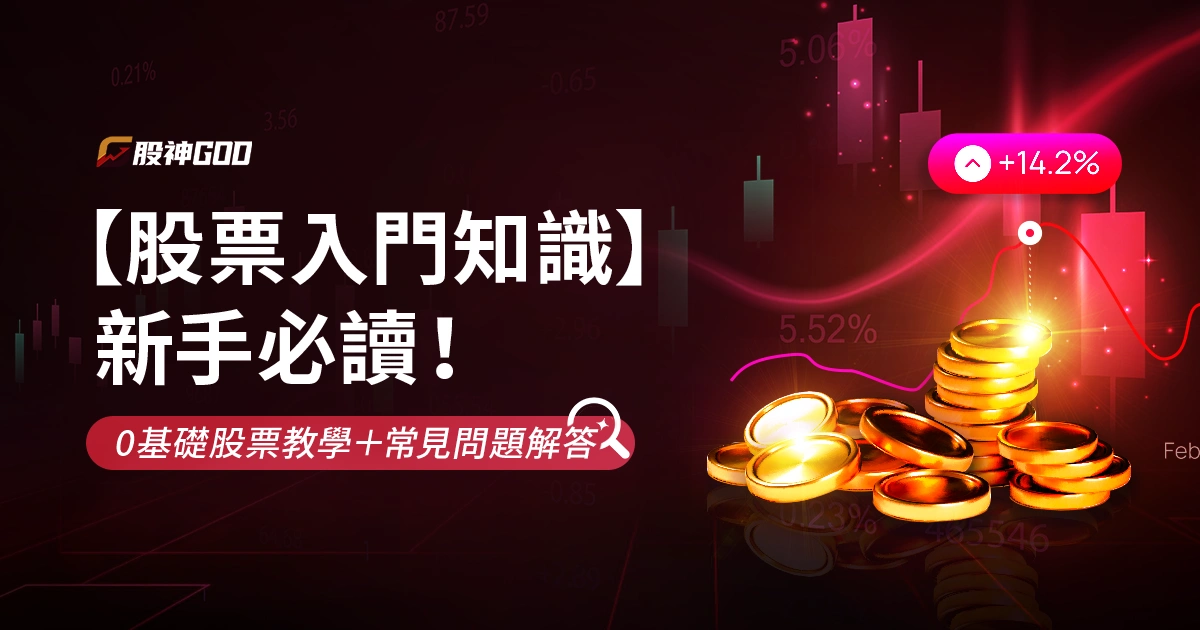 【股票入門知識】新手必讀！0基礎股票教學＋常見問題解答