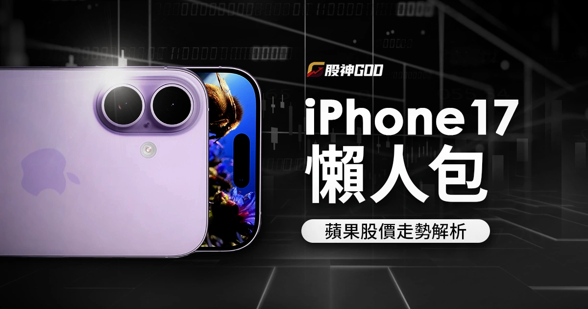 iPhone 17懶人包：價格、顏色、預購日期與11大亮點＋蘋果股價走勢解析