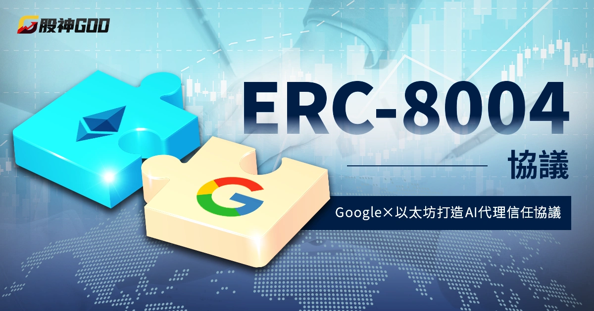 【ERC‑8004協議】Google 與以太坊聯手打造 AI 代理信任協議,Web3+Web2 經濟即將啟動