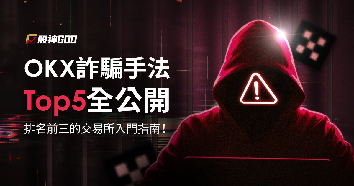 OKX 詐騙手法 Top 5 全公開，排名前三的交易所歐易入門指南！