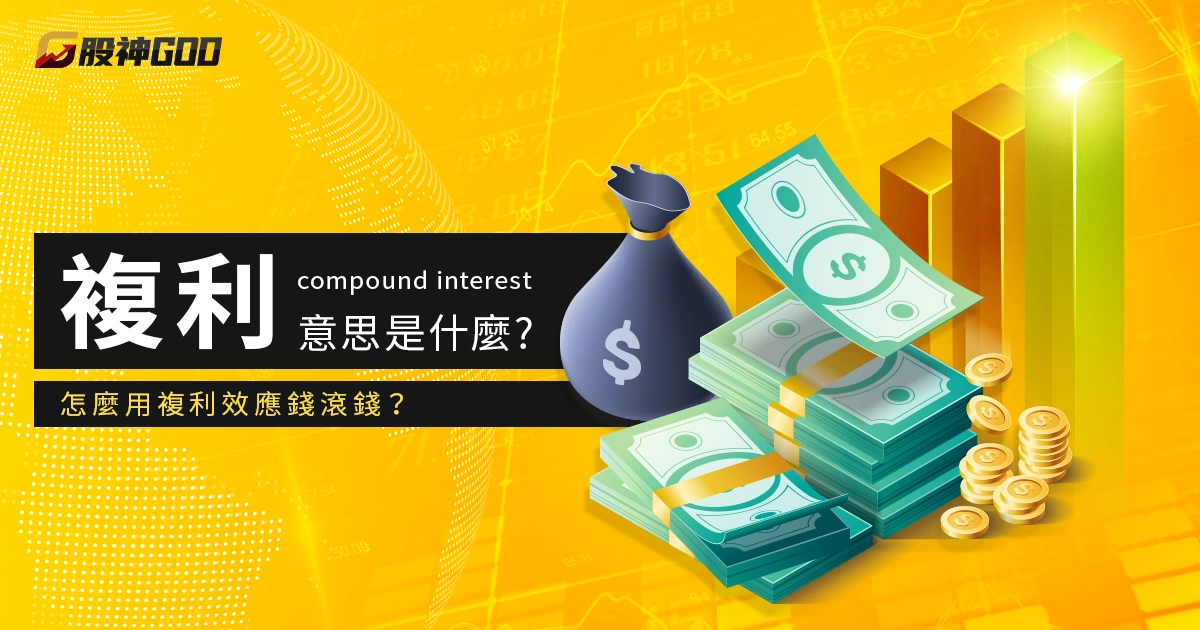 複利意思是什麼?怎麼用複利效應錢滾錢?計算公式這裡看!